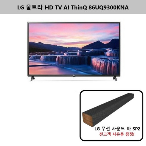 [LG] 울트라HD TV AI ThinQ 86UQ9300KNA (+LG 무선 사운드바), 스탠드형