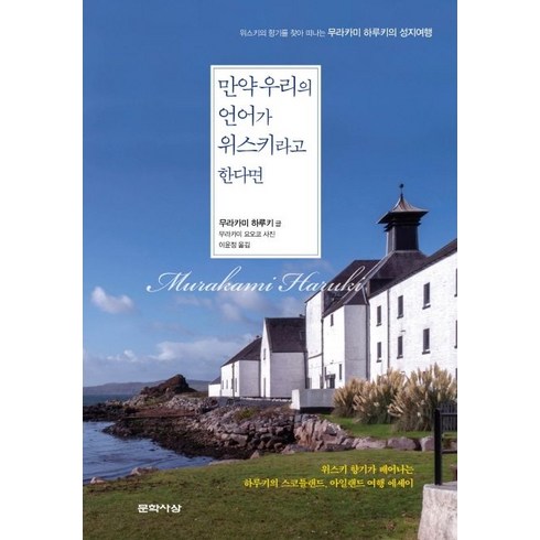 하루키위스키 - 무라카미 하루키 만약 우리의 언어가 위스키라고 한다면