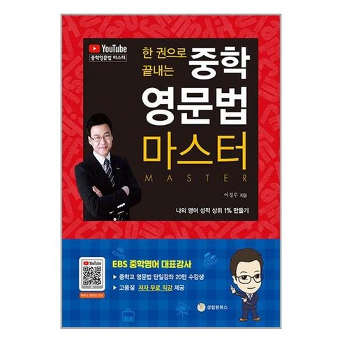 한 권으로 끝내는 중학 영문법 마스터, 단품