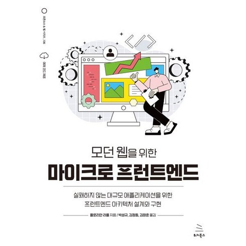 2023년 가성비 최고 오르떼나인 - 모던 웹을 위한 마이크로 프런트엔드:실패하지 않는 대규모 애플리케이션을 위한 프런트엔드 아키텍처 설계와 구현, 위키북스