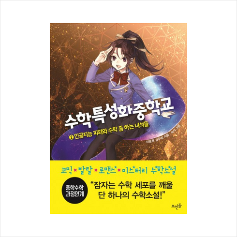 수학특성화중학교 - 수학특성화중학교 2:인공지능 피피와 수학 좀 하는 녀석들, 뜨인돌출판사, 글: 이윤원