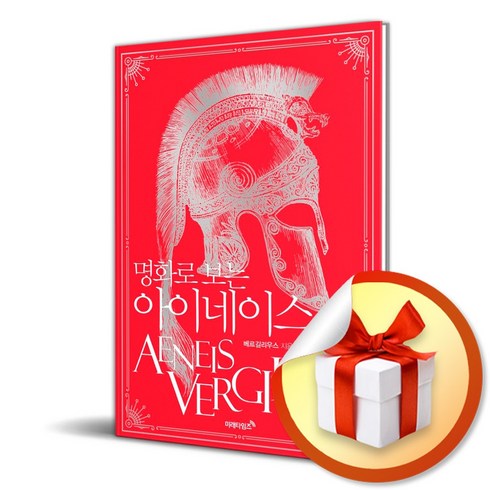 명화로 보는 아이네이스 (리커버에디션) (개정판) (이엔제이 전용 사 은 품 증 정)