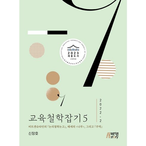 논리철학논고 - 교육철학잡기 5(2022-2):비트겐슈타인의 <논리철학논고> 헤세의 <나무> 그리고 <주역>, 교육철학잡기 5(2022-2), 신창호(저), 박영스토리” class=”product-image”></a></p>
<div class=