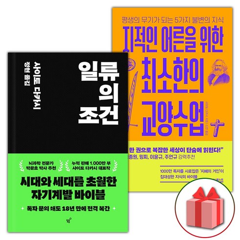 지적인어른을위한최소한의교양수업 - 사은품) 일류의 조건 + 지적인 어른을 위한 최소한의 교양수업 세트 - 전2권