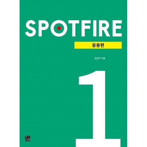 SPOTFIRE 응용편 1, 한나래아카데미