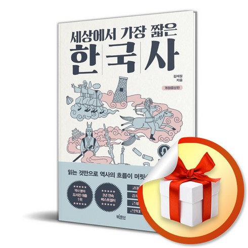 세상에서가장짧은한국사 - 세상에서 가장 짧은 한국사 (개정증보판) (이엔제이 전용 사 은 품 증 정)