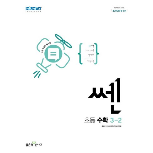 쎈수학3-2 - [당일발송] 쎈 초등 수학 3-2 (2024) 3학년 2학기, 수학영역, 초등3학년