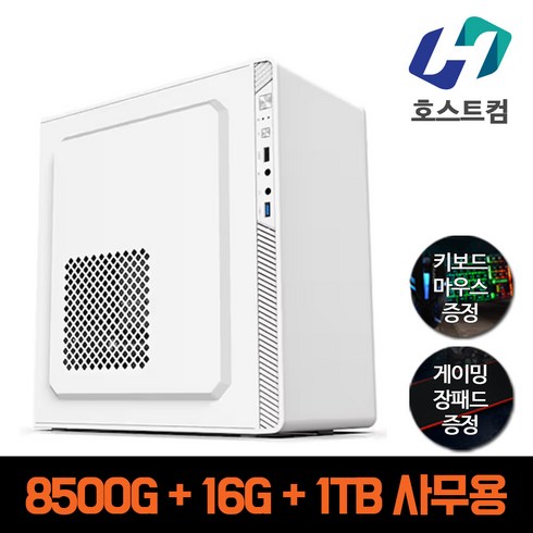 고사양배그견적 - 호스트컴 조립컴퓨터 게이밍 PC 데스크탑 본체, 사무용PC02) 8500G, Free DOS, 1TB, 16GB, 화이트