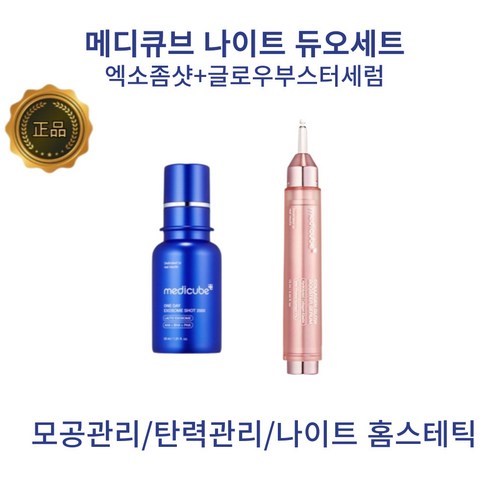 메디큐브[MEDICUBE] 나이트 스킨 부스터 듀오 세트 엑소좀샷+글로우 부스터 세럼 모공관리 탄력관리, 엑소좀샷7500