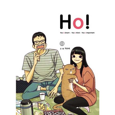 h020베루툼 - Ho! 3(완결), 거북이북스