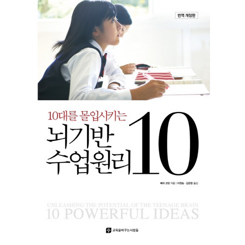 10대의뇌 - 10대를 몰입시키는 뇌기반 수업원리 10, 교육을바꾸는사람들, 배리 코빈