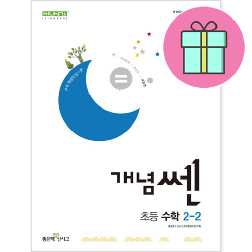 쎈초등수학2-2 - (GIFT+) 개념쎈 초등 수학 2-2 쎈수학 개념 초2, 초등2학년