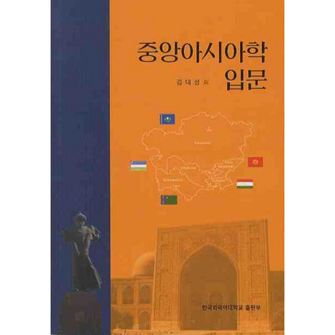 중앙아시아학 입문, 한국외국어대학교출판부, 김대성 외 지음