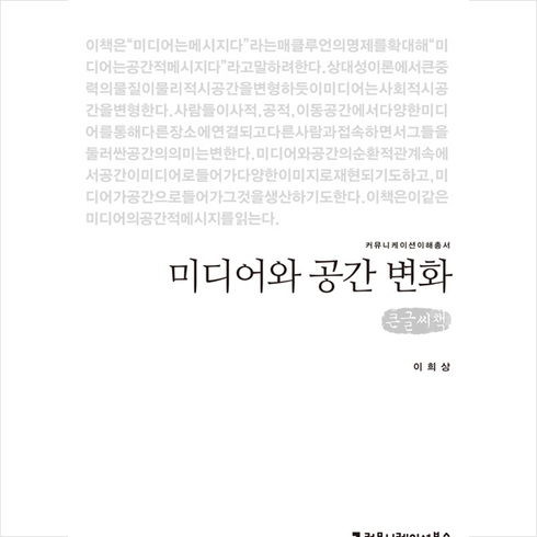 미디어와공간변화 - 커뮤니케이션북스 미디어와 공간 변화 (큰글씨책) + 미니수첩 제공, 이희상
