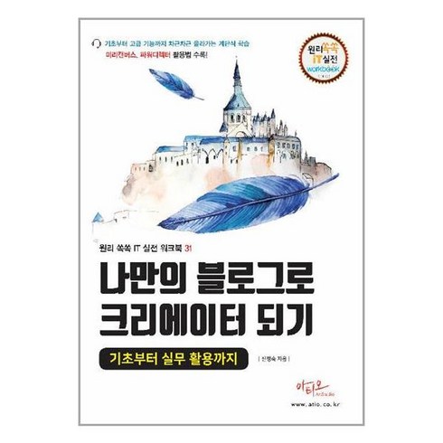 나만의 블로그로 크리에이터되기:기초부터 실무 활용까지, 아티오, 나만의 블로그로 크리에이터되기, 신정숙(저),아티오,(역)아티오,(그림)아티오