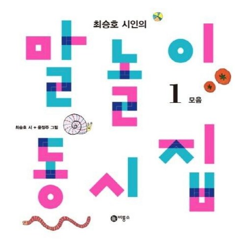 말놀이동시집 - 최승호 시인의 말놀이 동시집 1 : 모음, 상품명