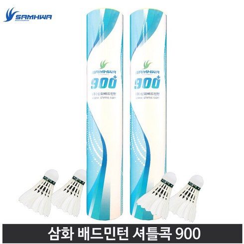 삼화900 - 삼화 셔틀콕 900 거위털 2단 코르크, 1개