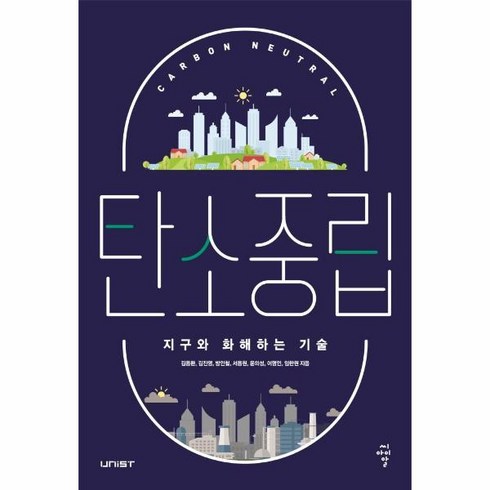 탄소중립지구와화해하는기술 - 웅진북센 탄소중립 지구와 화해하는 기술, One color | One Size, 9791156109839