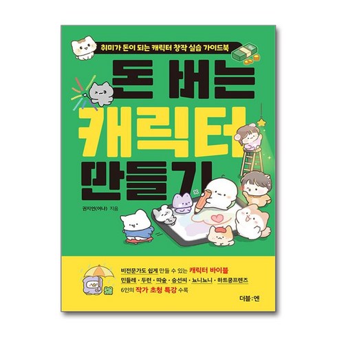 돈버는캐릭터만들기 - 돈 버는 캐릭터 만들기 / 더블-엔 )책 || 스피드배송 | 안전포장 | 사은품 | (전1권)