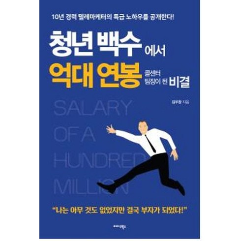 청년백수에서 억대 연봉 콜센터 팀장이 된 비결:10년 경력 텔레마케터의 특급 노하우를 공개한다!, 미다스북스, 김우창 (지은이)