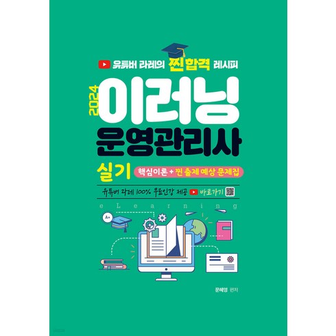 2024 이러닝운영관리사 실기 핵심이론+찐 출제 예상문제집 문혜영 지식오름