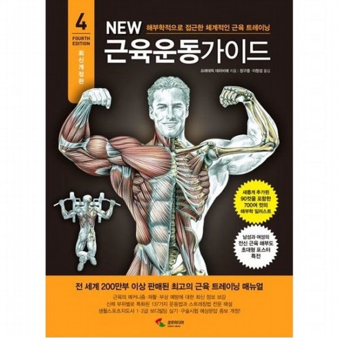 New 근육운동가이드 : 해부학적으로 접근한 체계적인 근육 트레이닝[개정판4판], 없음