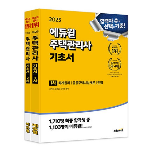 주택관리사교재 - 에듀윌 주택관리사 1.2차 기초서 세트 - 전2권 2025