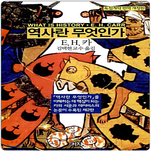 역사란무엇인가 - 역사란 무엇인가, 까치