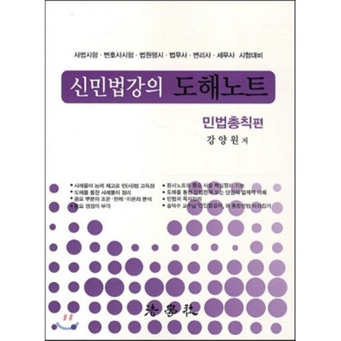 신민법강의 도해노트: 민법총칙편:사법시험 변호사시험 법원행시 법무사 변리사 세무사 시험대비, 법학사