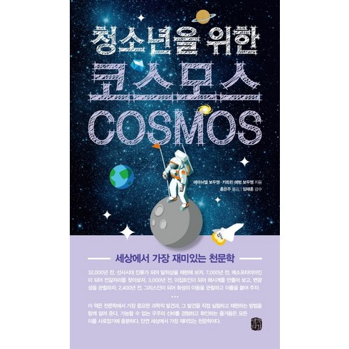 코스모스도서 - 청소년을 위한코스모스(Cosmos):세상에서 가장 재미있는 천문학, 생각의길, 에마뉘엘 보두엥,카트린 에벙 보두엥 공저/홍은주 역/임태훈 감수