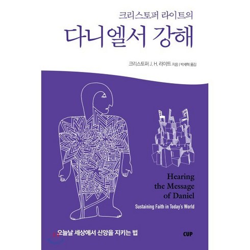 크리스토퍼 라이트의 다니엘서 강해:오늘날 세상에서 신앙을 지키는 법, CUP