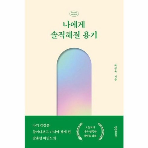 웅진북센 나에게 솔직해질 용기 나의 감정을 들여다보고 나서야 찾게 된 맞춤형 마인드셋, One color | One Size
