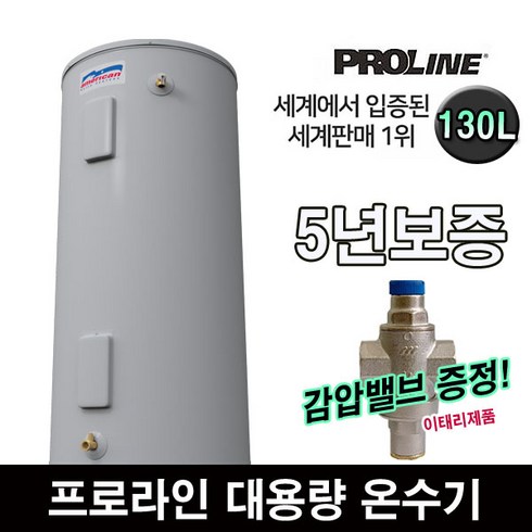 2023년 가성비 최고 프로라인전기온수기 - 프로라인 저장식 전기온수기 100~450L 대용량 업소용 카페수영장헬스장, 130L(감압밸브포함)