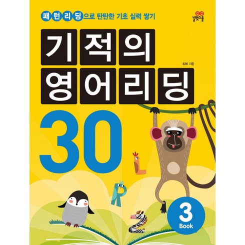 기적의영어리딩 - 기적의 영어리딩 30 3, 길벗스쿨, 상세 설명 참조