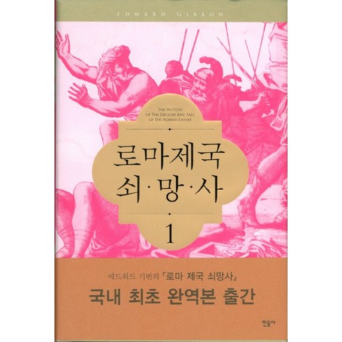 로마제국쇠망사 - 로마제국 쇠망사. 1, 민음사, 에드워드 기번