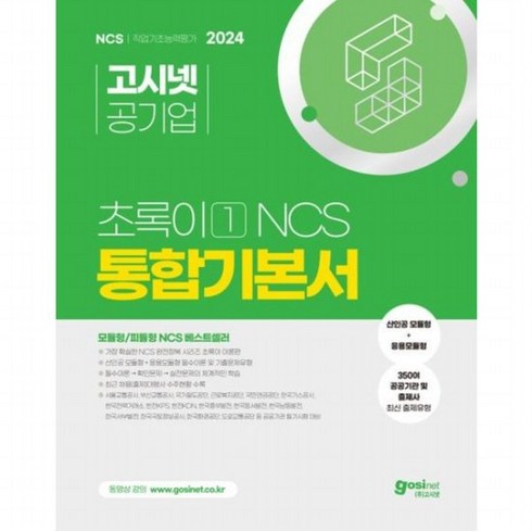 ncs초록이 - 2024 고시넷 공기업 NCS 초록이 1 통합기본서 모듈형/피듈형, 없음, 상세 설명 참조