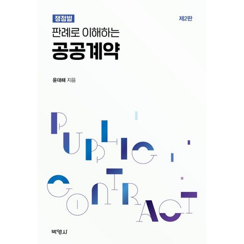 판례로 이해하는 공공계약:쟁점별, 박영사, 판례로 이해하는 공공계약, 윤대해(저),박영사,(역)박영사,(그림)박영사