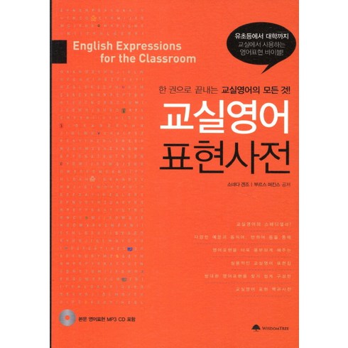 교실영어 표현사전:한 권으로 끝내는 교실영어의 모든 것!, 위즈덤트리