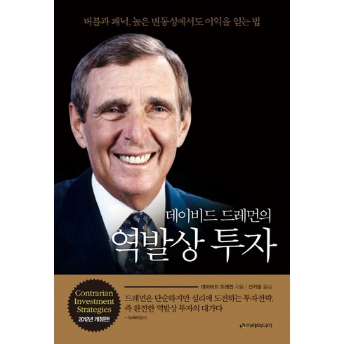 데이비드이글먼 - 데이비드 드레먼의 역발상 투자:버블과 패닉 높은 변동성에서도 이익을 얻는 법, 이레미디어, 데이비드 드레먼