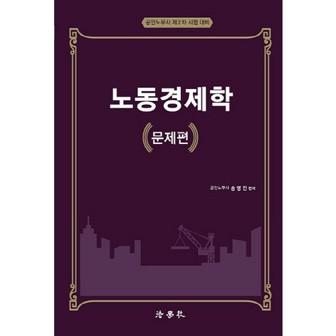 NSB9791162217276 새책-스테이책터 [노동경제학 문제편] -공인노무사 제2차 시험 대비-노동경제학-법학사-송명진 지음-공인노무사-2022040, 노동경제학 문제편, 노동경제학 문제편