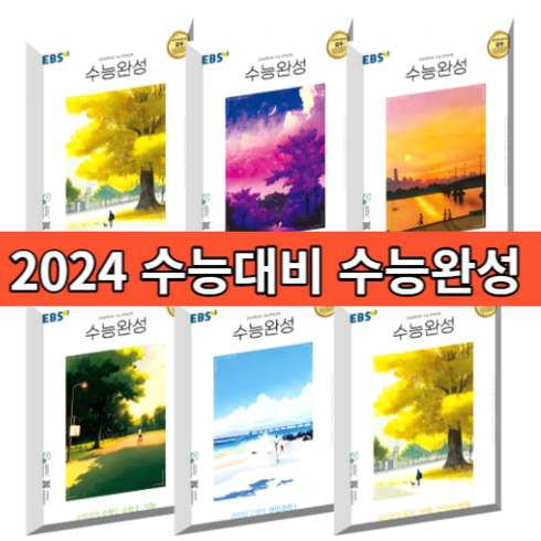 EBS 수능완성 생활과윤리 사회문화 정치와법 윤리와사상 한국지리 세계지리 세계사 동아시아사 경제 (2024수능대비) #바로출발, 수능완성 한국지리 (24수능대비)