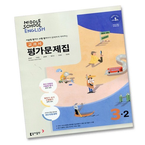 동아윤정미 - 최신) 동아출판 중학교 영어 3-2 평가문제집 중학 중등 중3-2 3학년 2학기 동아 윤정미, 중등3학년