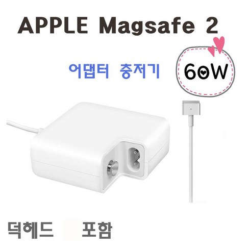 맥세이프2 충전기 60W ( A1502 A1435 A1425)