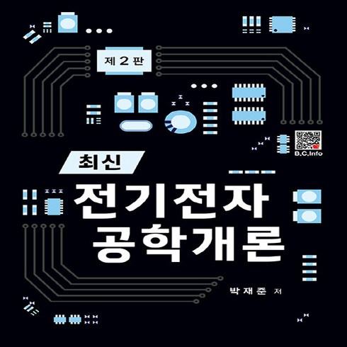 전기전자공학개론 - NSB9791166752551 새책-스테이책터 [최신 전기전자 공학개론] -제2판--복두출판사-박재준 지음-전기전자 개론-20230220 출간-판형 18, 최신 전기전자 공학개론