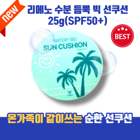 [본사정품] SPF50+ 순한 톤업 자외선차단 피부진정 skin care <Lieno> 리에노 온가족 수분 듬뿍 빅 선쿠션 watery 대용량 무기자차 홈쇼핑선쿠션 썬쿠션, 1개, 25g”></a></div><div class=