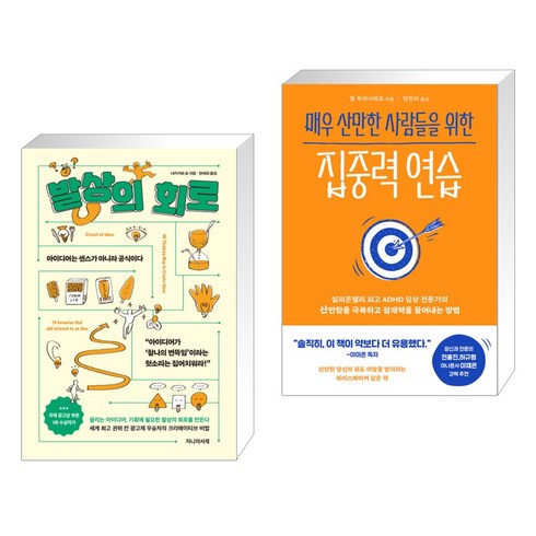 발상의 회로 + 매우 산만한 사람들을 위한 집중력 연습 (전2권), 지니의서재