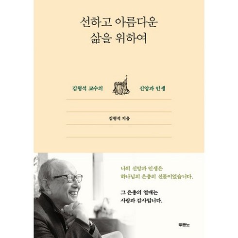선하고 아름다운 삶을 위하여 : 김형석 교수의 신앙과 인생, 두란노