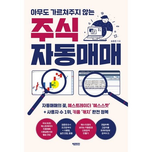 주식서적 - 아무도 가르쳐주지 않는 주식 자동매매, 헤리티지, 송동현