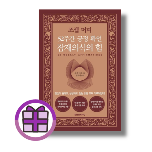 조셉 머피 52주간 긍정 확언 잠재의식의 힘 (오늘출발) (뾱뾱이포장)