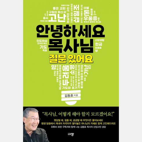 안녕하세요 목사님 질문 있어요, 규장, 김동호